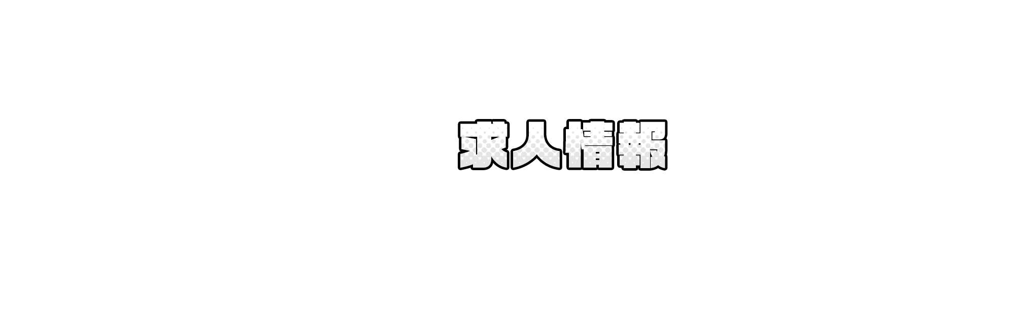 求人情報