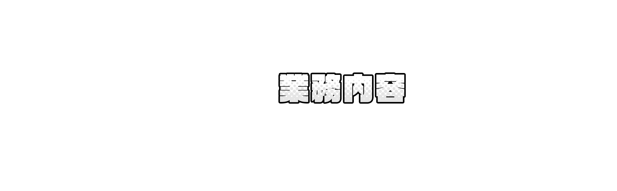 業務内容